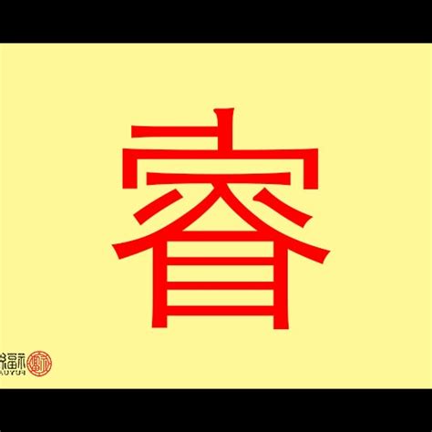 睿 字義|睿